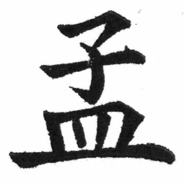 (2/2)風行正楷銅模新初號「孟」字體