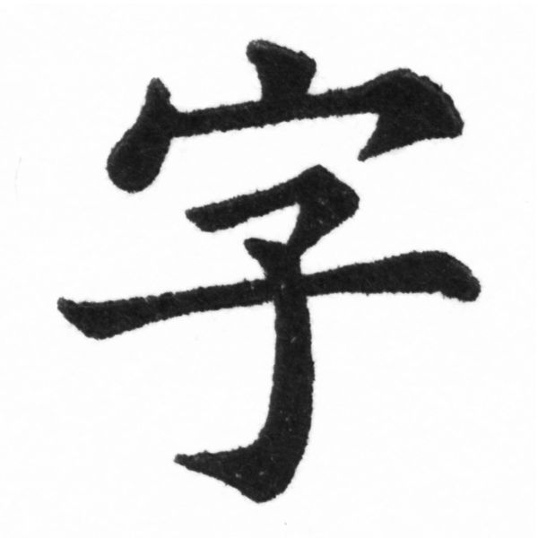 (2/2)風行正楷銅模新初號「字」字體