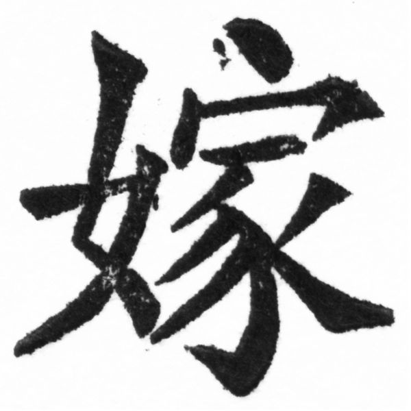 (2/2)風行正楷銅模新初號「嫁」字體