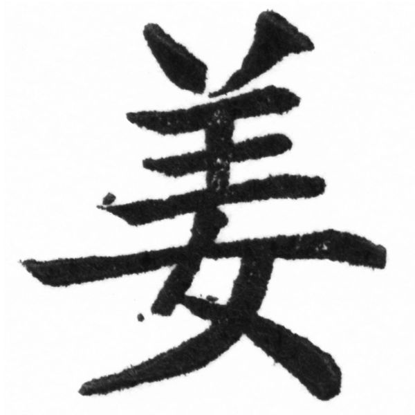 (2/2)風行正楷銅模新初號「姜」字體