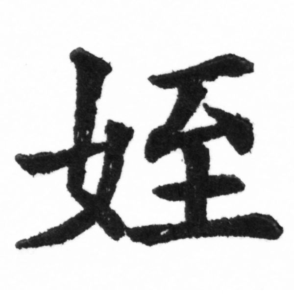 (2/2)風行正楷銅模新初號「姪」字體