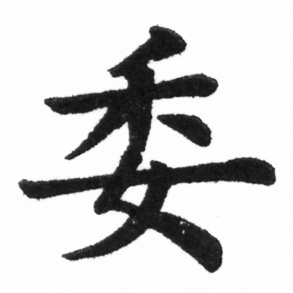 (2/2)風行正楷銅模新初號「委」字體
