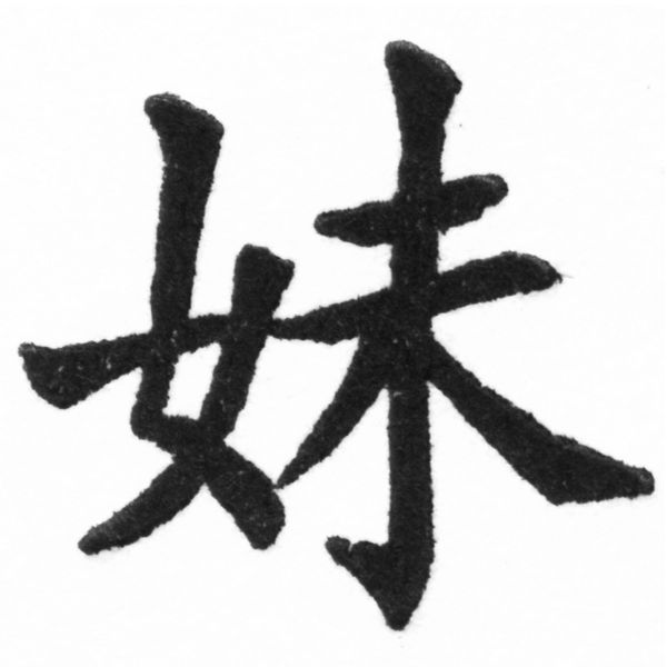 (2/2)風行正楷銅模新初號「妹」字體