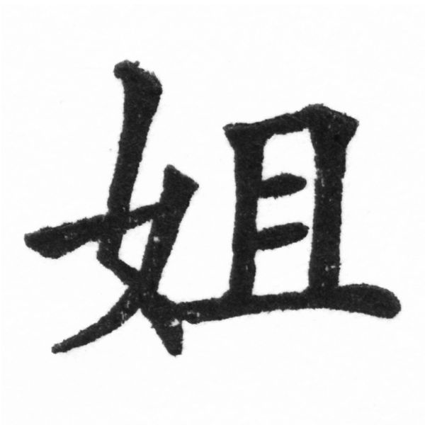 (2/2)風行正楷銅模新初號「姐」字體