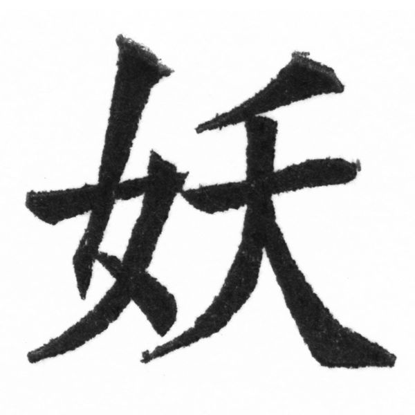 (2/2)風行正楷銅模新初號「妖」字體