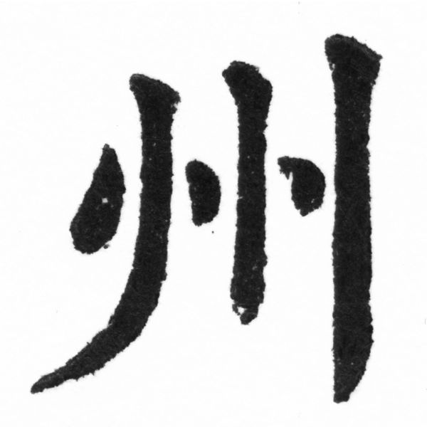 (2/2)風行正楷銅模新初號「州」字體
