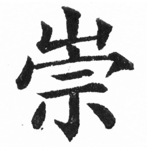 (2/2)風行正楷銅模新初號「崇」字體