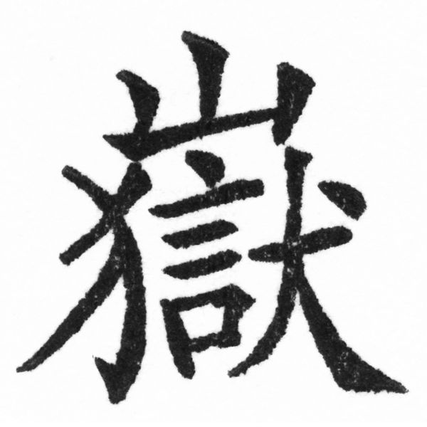 (2/2)風行正楷銅模新初號「嶽」字體