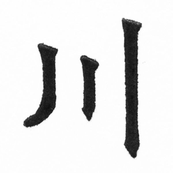 (2/2)風行正楷銅模新初號「川」字體