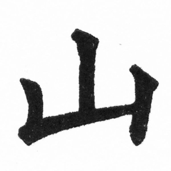 (2/2)風行正楷銅模新初號「山」字體