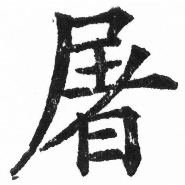 (2/2)風行正楷銅模新初號「屠」字體