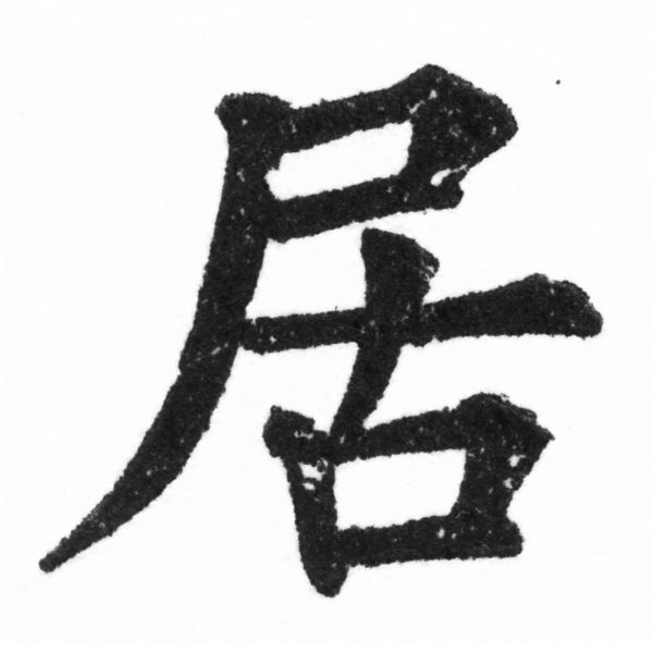 (2/2)風行正楷銅模新初號「居」字體