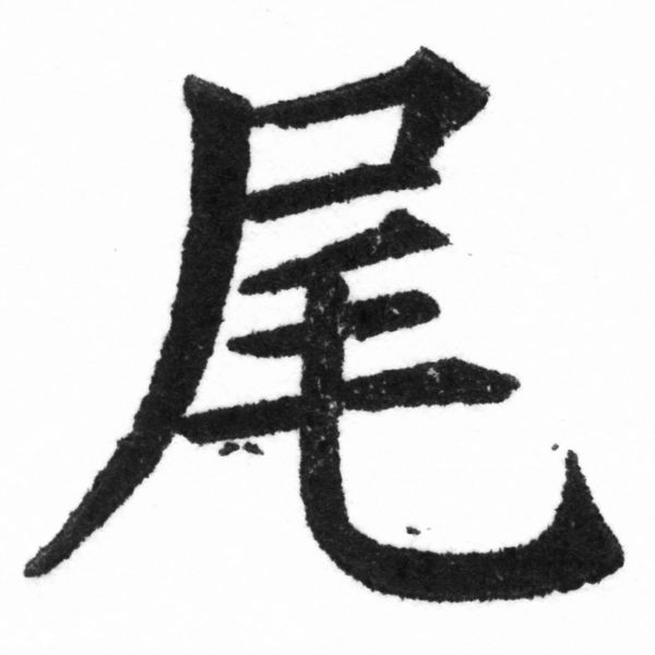 (2/2)風行正楷銅模新初號「尾」字體