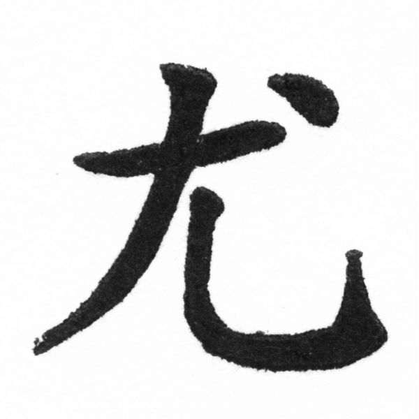(2/2)風行正楷銅模新初號「尤」字體
