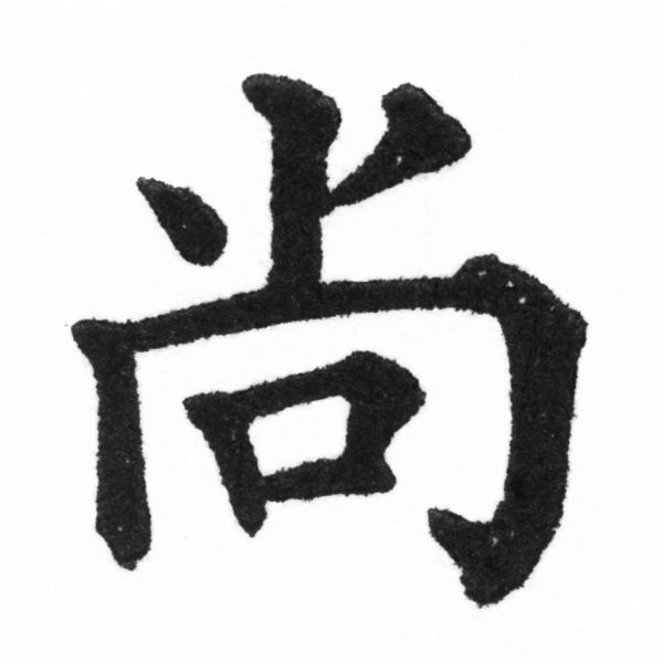 (2/2)風行正楷銅模新初號「尚」字體