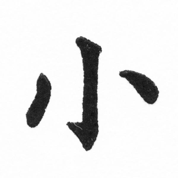 (2/2)風行正楷銅模新初號「小」字體