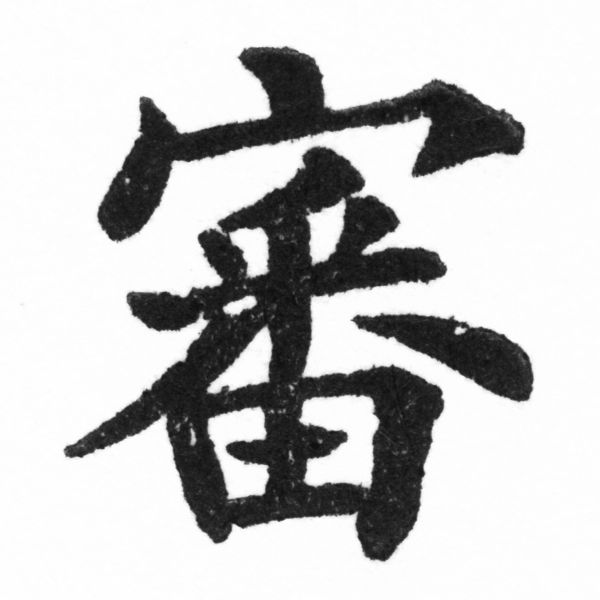 (2/2)風行正楷銅模新初號「審」字體