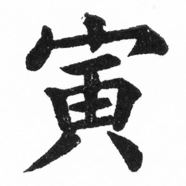 (2/2)風行正楷銅模新初號「寅 」字體