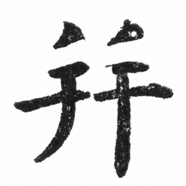 (2/2)風行正楷銅模新初號「并」字體