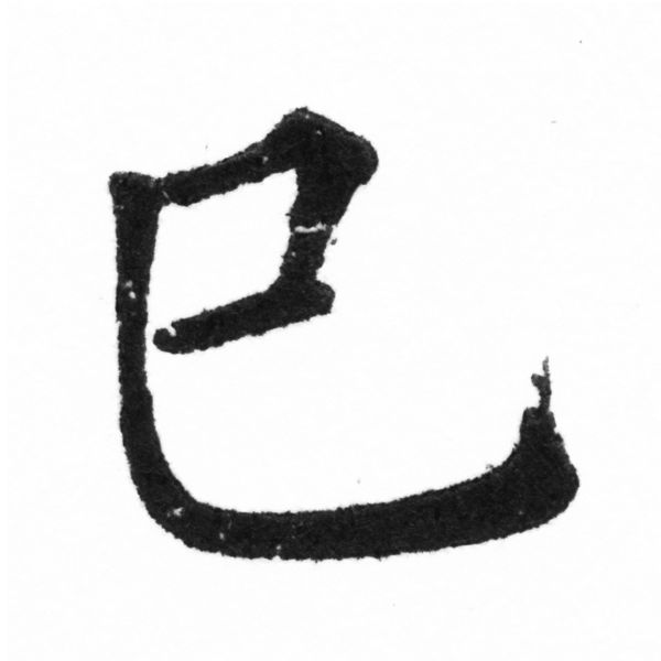 (2/2)風行正楷銅模新初號「巳」字體