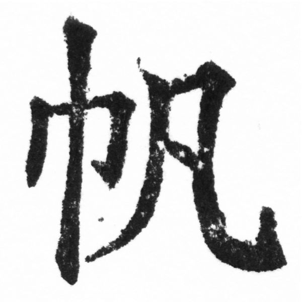 (2/2)風行正楷銅模新初號「帆」字體
