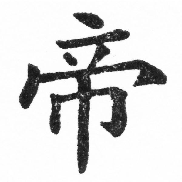 (2/2)風行正楷銅模新初號「帝」字體