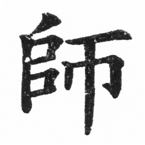 (2/2)風行正楷銅模新初號「師」字體