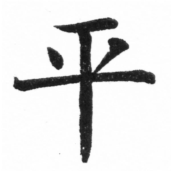 (2/2)風行正楷銅模新初號「平」字體
