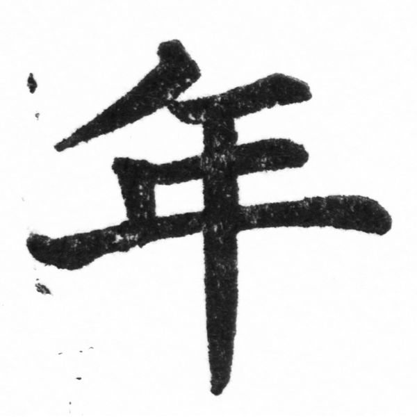 (2/2)風行正楷銅模新初號「年」字體