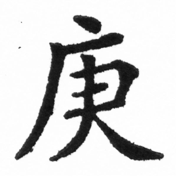 (2/2)風行正楷銅模新初號「庚」字體