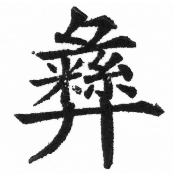 (2/2)風行正楷銅模新初號「彝」字體