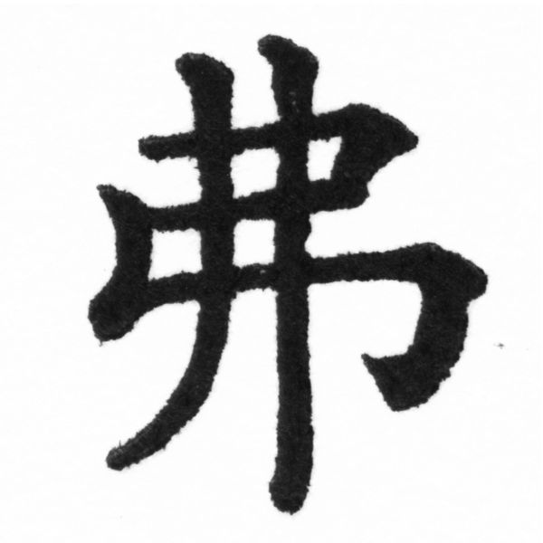 (2/2)風行正楷銅模新初號「弗」字體