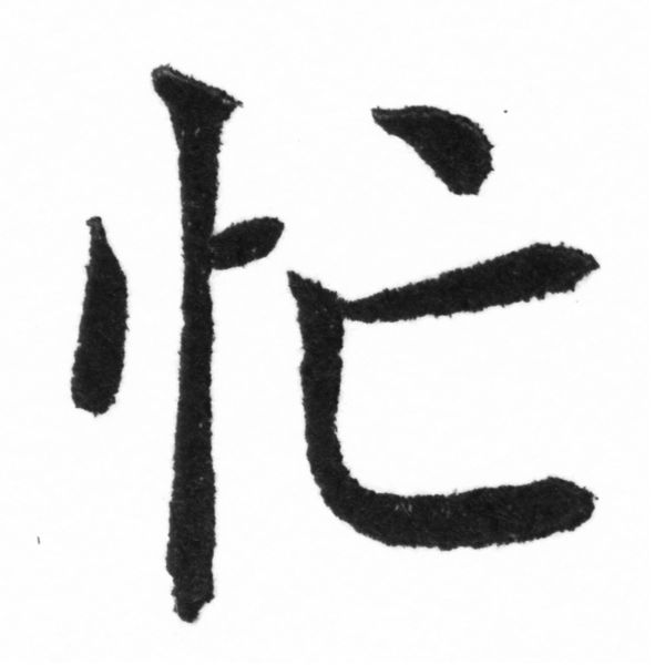(2/2)風行正楷銅模新初號「忙」字體