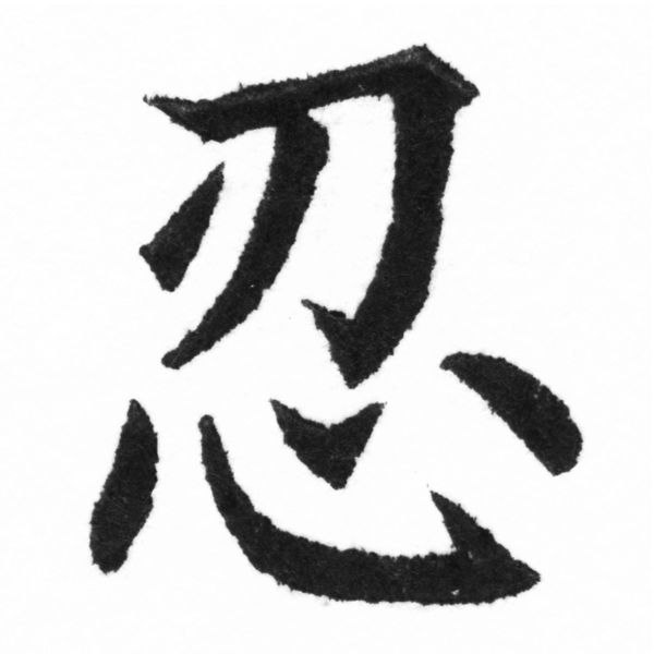 (2/2)風行正楷銅模新初號「忍」字體