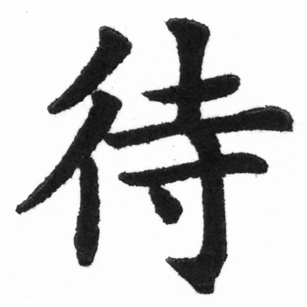 (2/2)風行正楷銅模新初號「待」字體