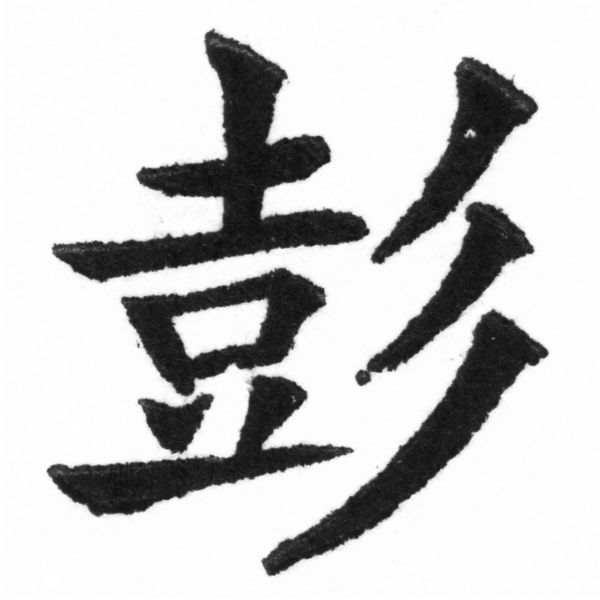 (2/2)風行正楷銅模新初號「彭」字體
