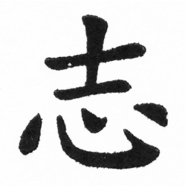 (2/2)風行正楷銅模新初號「志」字體