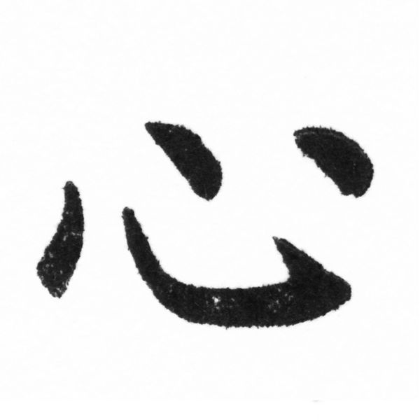 (2/2)風行正楷銅模新初號「心」字體