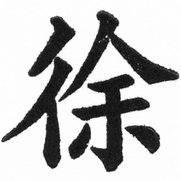 (2/2)風行正楷銅模新初號「徐」字體
