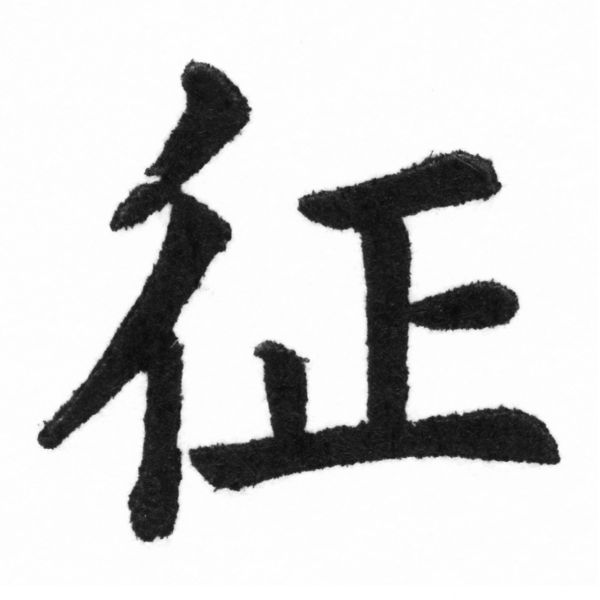 (2/2)風行正楷銅模新初號「征」字體