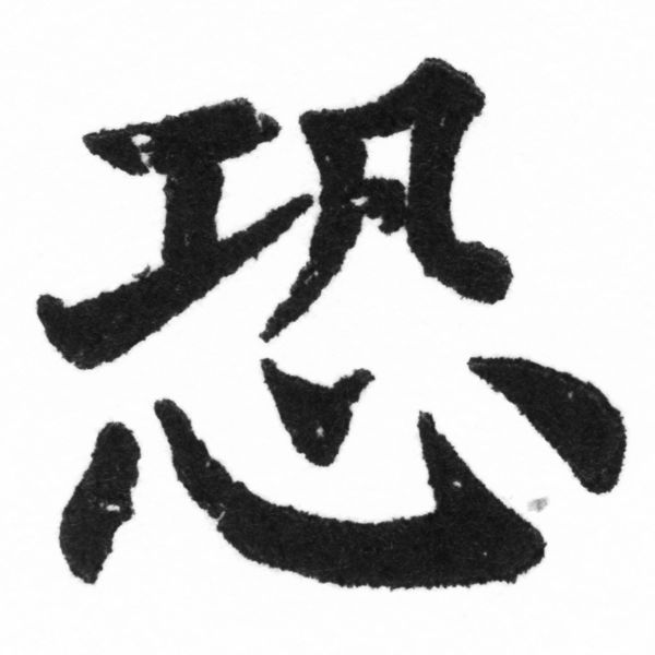 (2/2)風行正楷銅模新初號「恐」字體