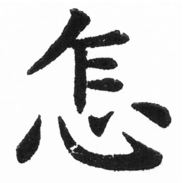 (2/2)風行正楷銅模新初號「怎」字體