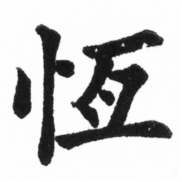 (2/2)風行正楷銅模新初號「恆」字體