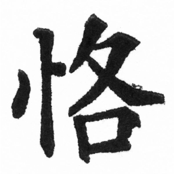 (2/2)風行正楷銅模新初號「恪」字體
