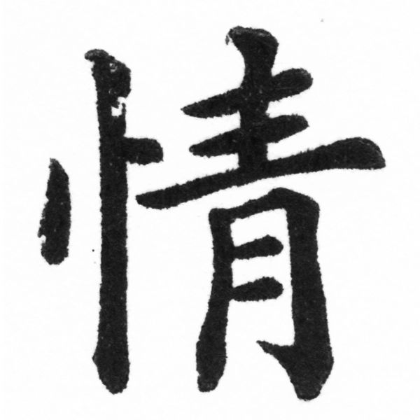 (2/2)風行正楷銅模新初號「情」字體