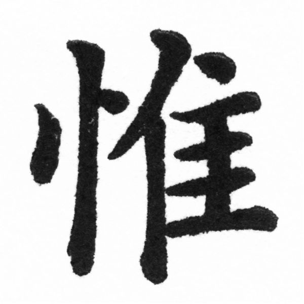 (2/2)風行正楷銅模新初號「惟」字體