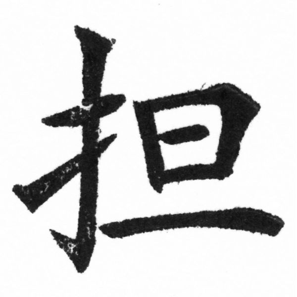 (2/2)風行正楷銅模新初號「担」字體
