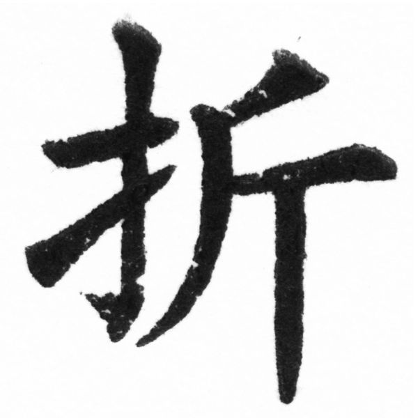 (2/2)風行正楷銅模新初號「折」字體