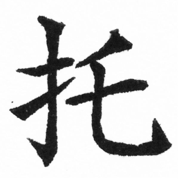 (2/2)風行正楷銅模新初號「托」字體