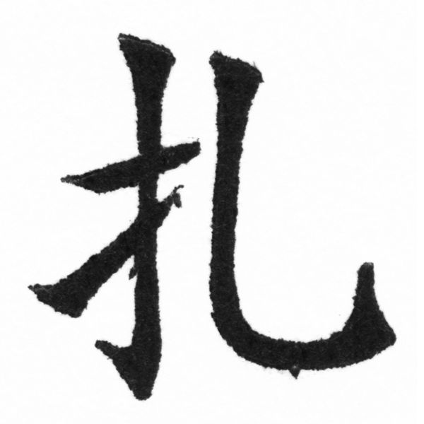 (2/2)風行正楷銅模新初號「扎」字體